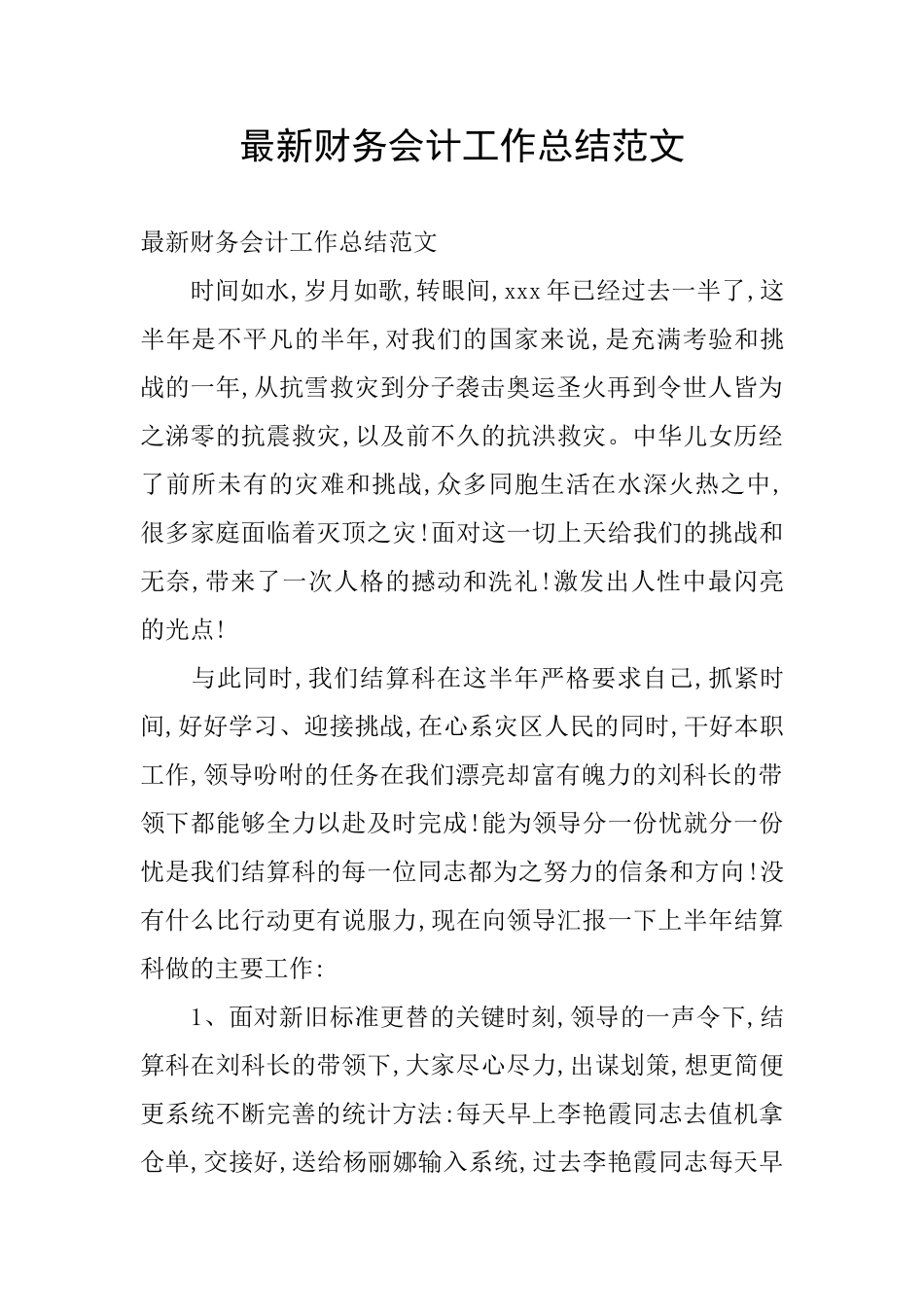 最新财务会计工作总结范文_第1页