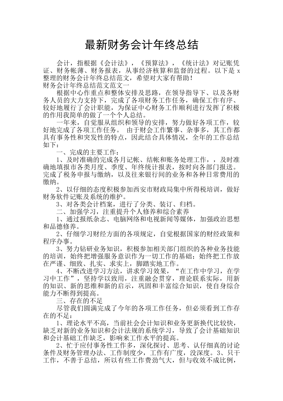 最新财务会计年终总结_第1页