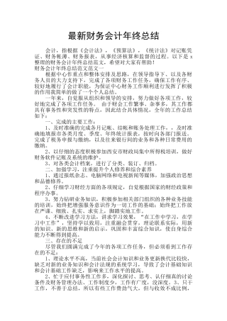 最新财务会计年终总结