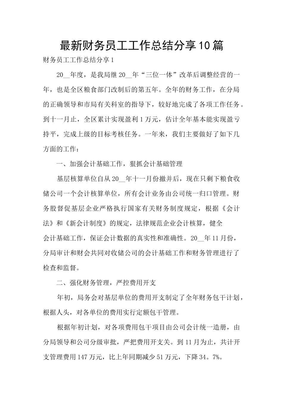 最新财务员工工作总结分享10篇_第1页