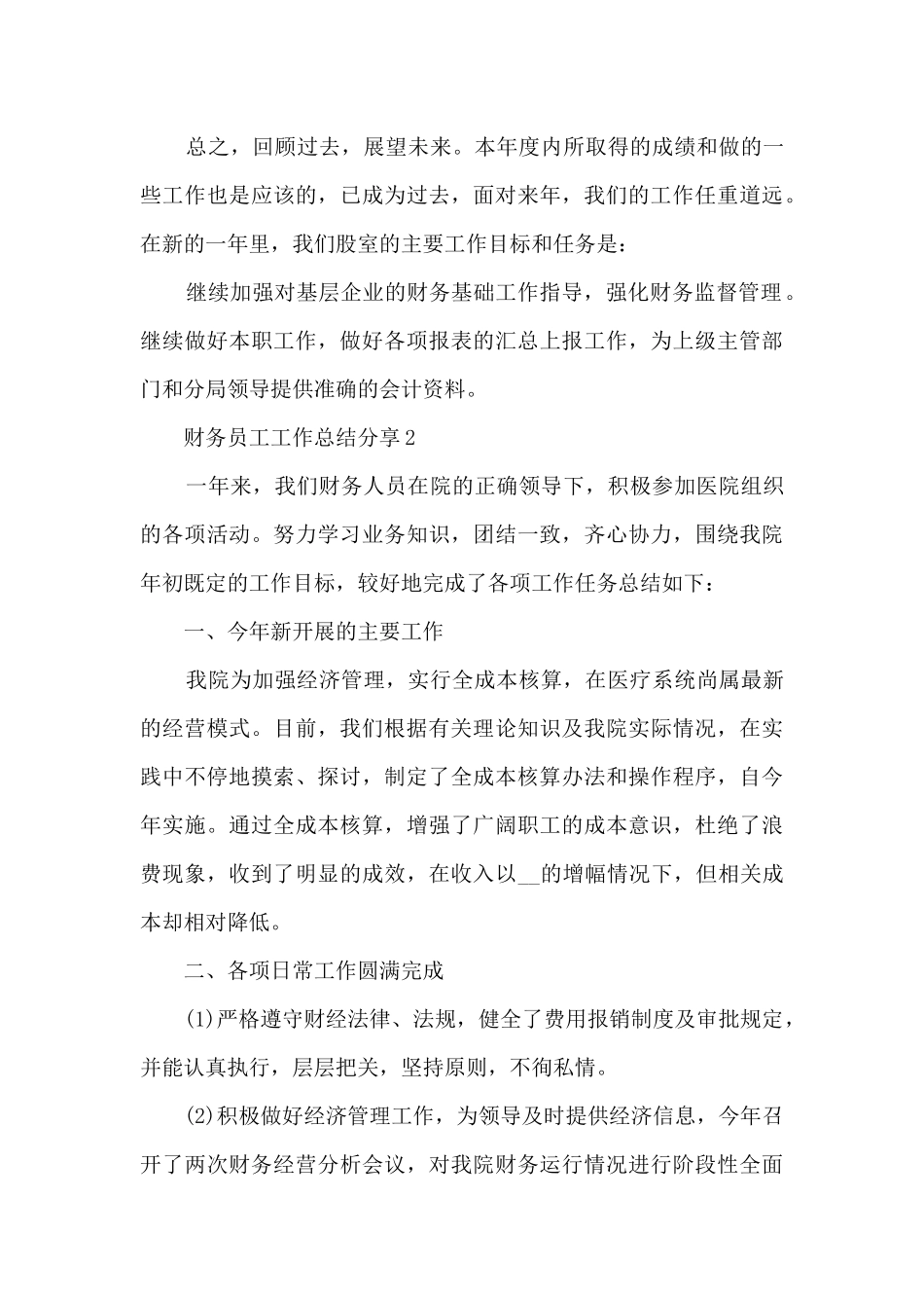 最新财务员工工作总结分享10篇_第3页