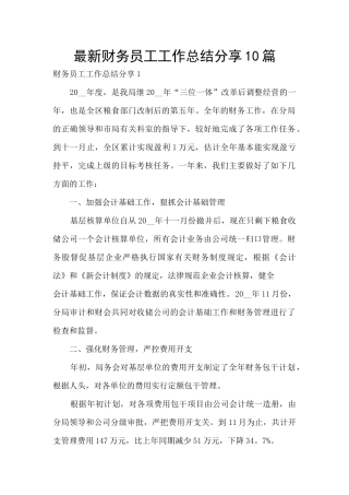 最新财务员工工作总结分享10篇