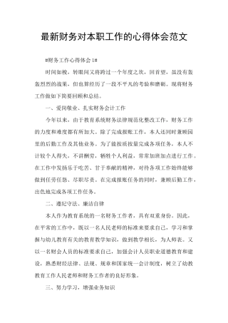 最新财务对本职工作的心得体会范文