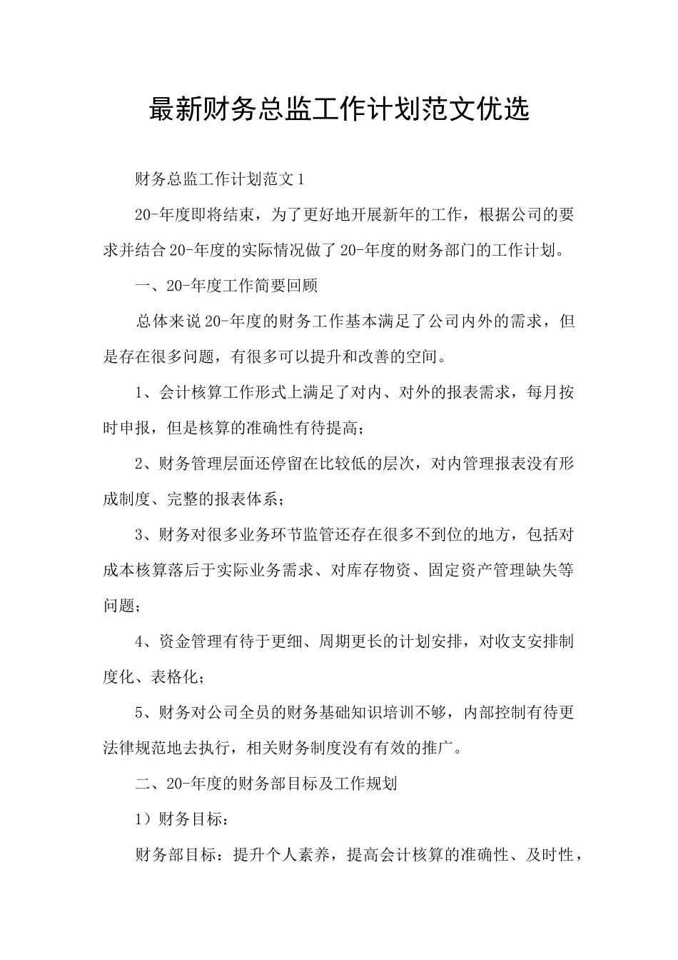 最新财务总监工作计划范文优选_第1页