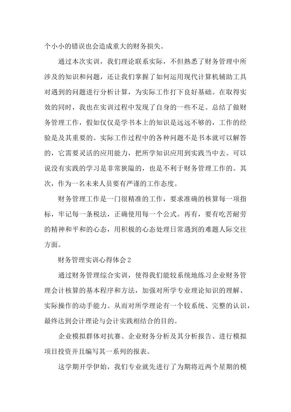 最新财务管理实训心得体会3篇_第3页