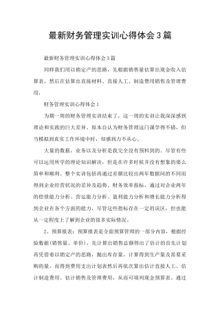 最新财务管理实训心得体会3篇