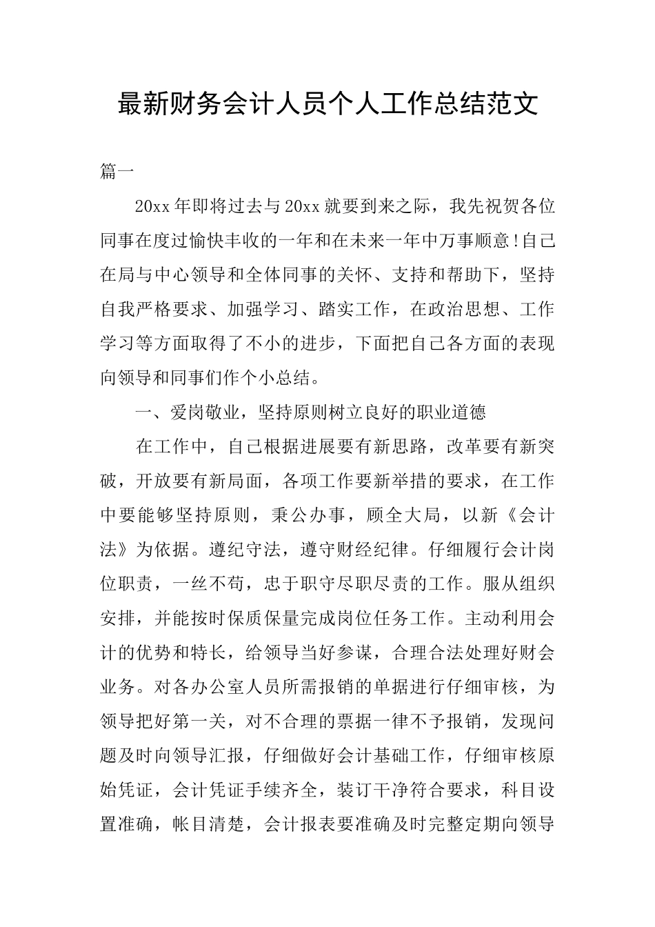 最新财务会计人员个人工作总结范文_第1页