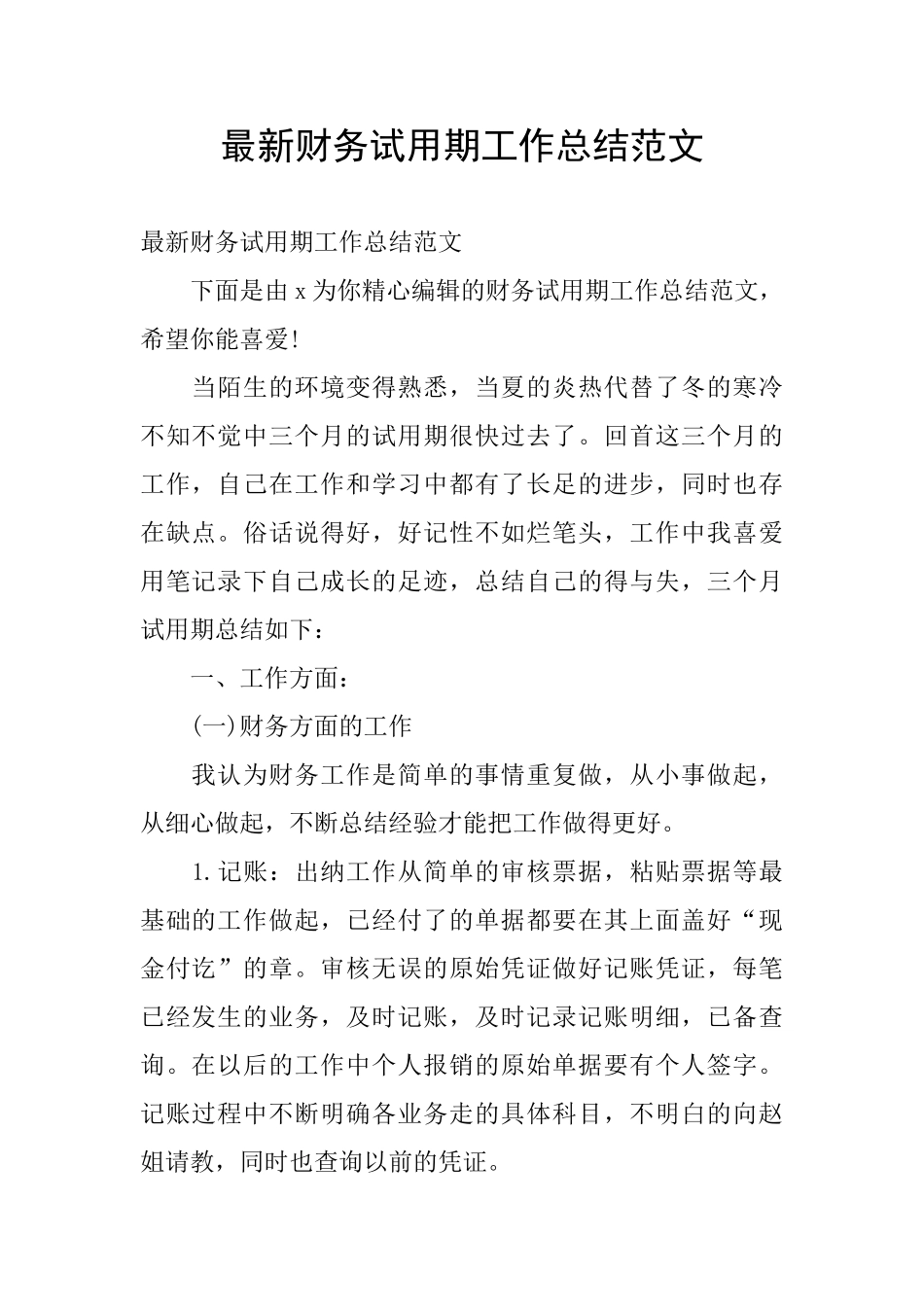 最新财务试用期工作总结范文_第1页
