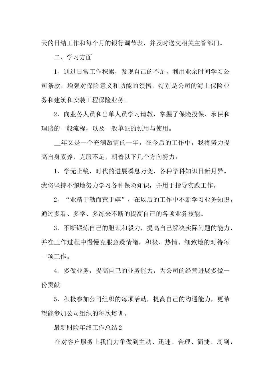 最新财险年终工作总结5篇_第2页