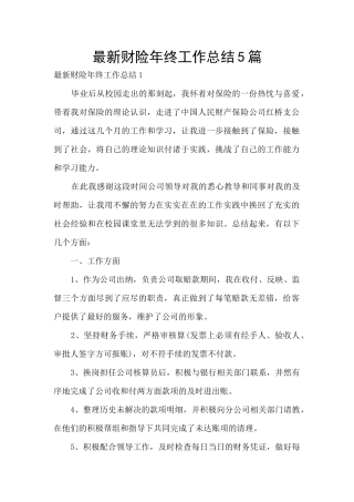 最新财险年终工作总结5篇