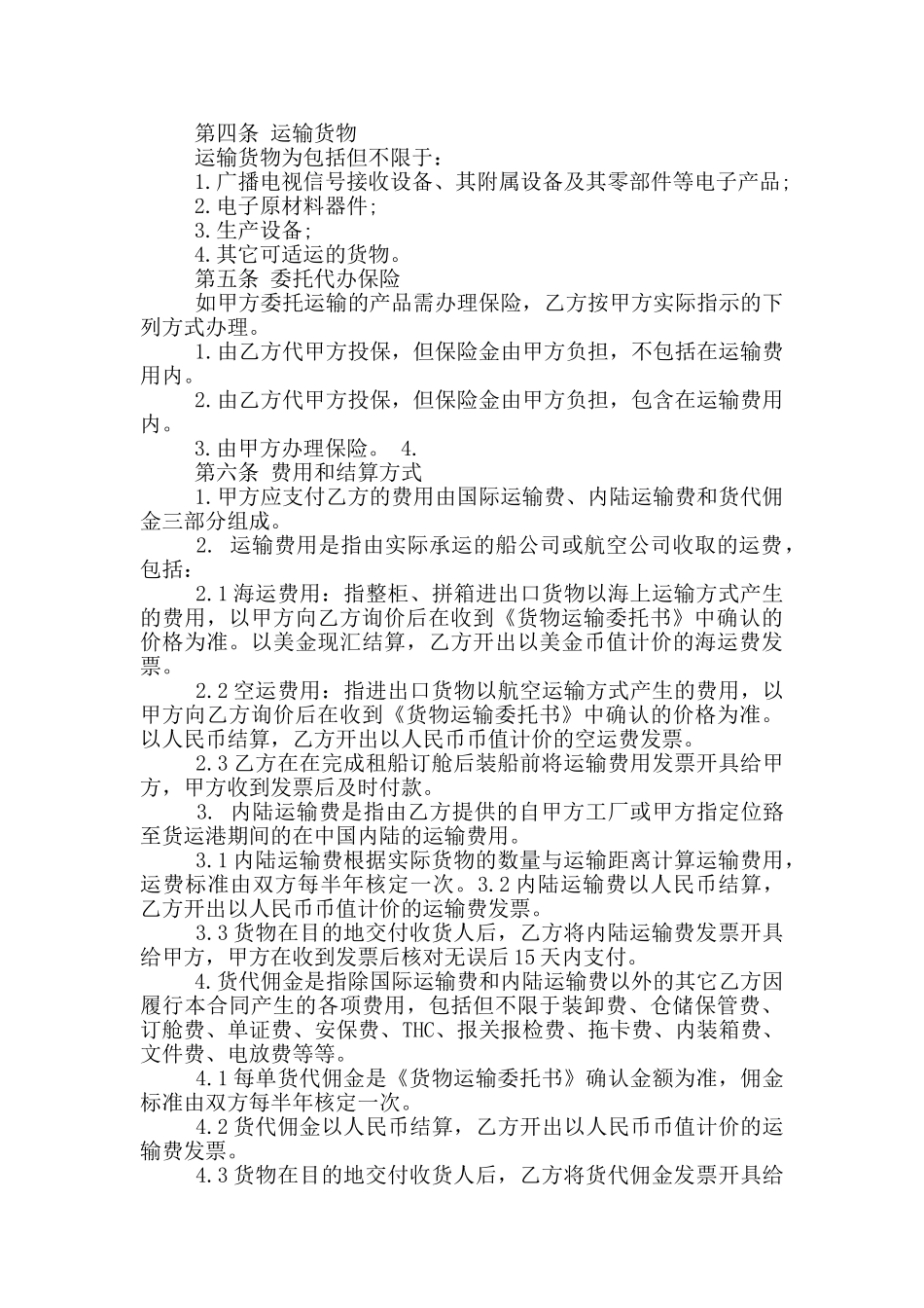 最新货物运输代理服务合同范本_第2页