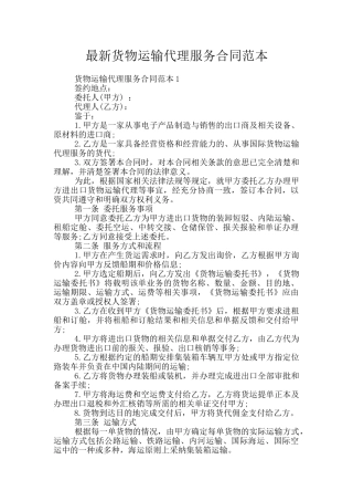 最新货物运输代理服务合同范本