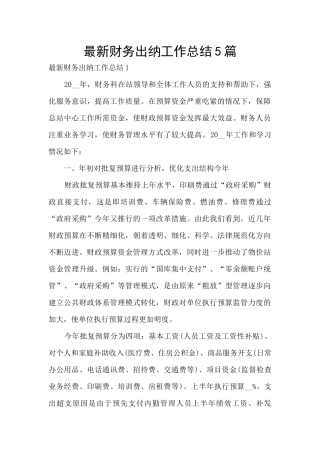 最新财务出纳工作总结5篇