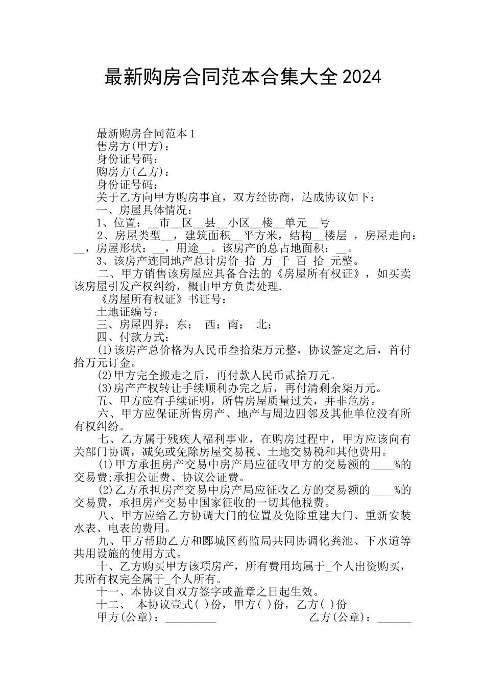最新购房合同范本合集大全2024_第1页