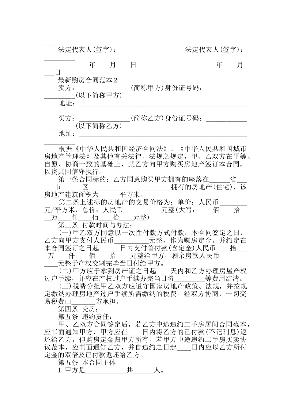 最新购房合同范本合集大全2024_第2页