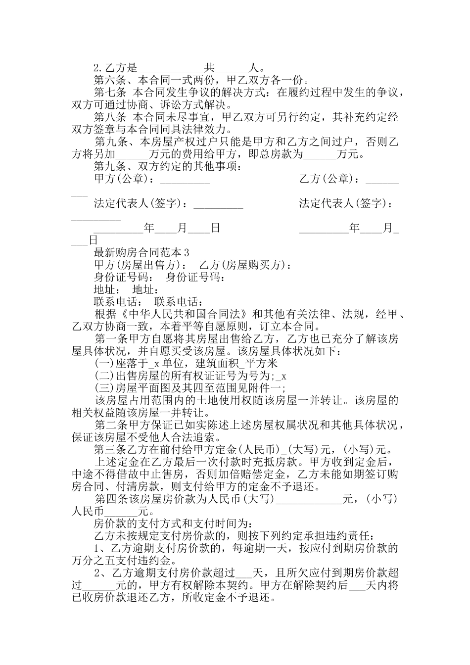 最新购房合同范本合集大全2024_第3页