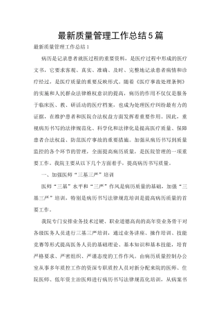 最新质量管理工作总结5篇