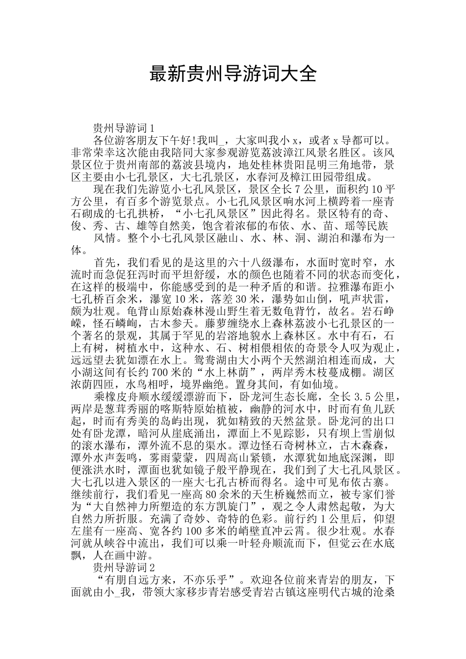 最新贵州导游词大全_第1页