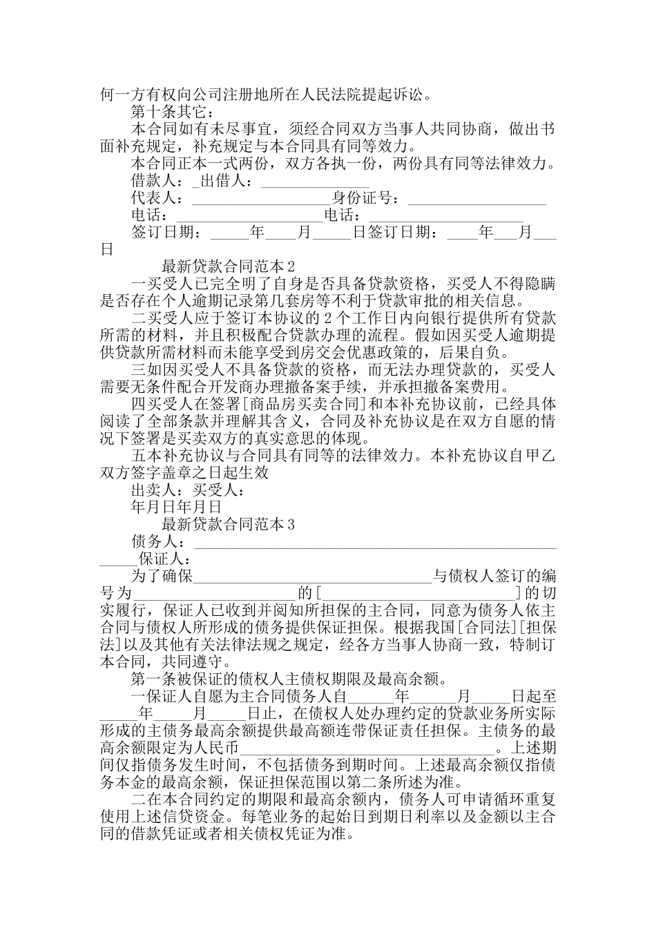 最新贷款合同范本合集_第2页