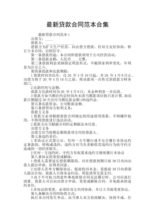最新贷款合同范本合集