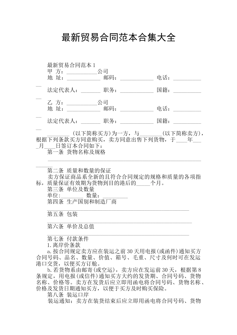 最新贸易合同范本合集大全_第1页