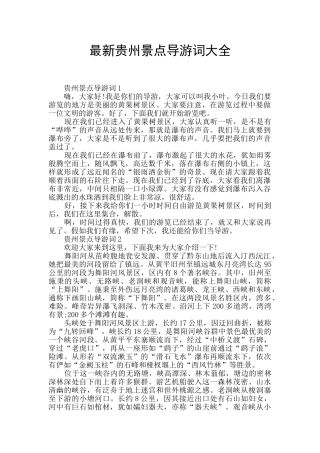最新贵州景点导游词大全