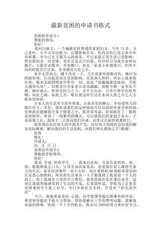 最新贫困的申请书格式