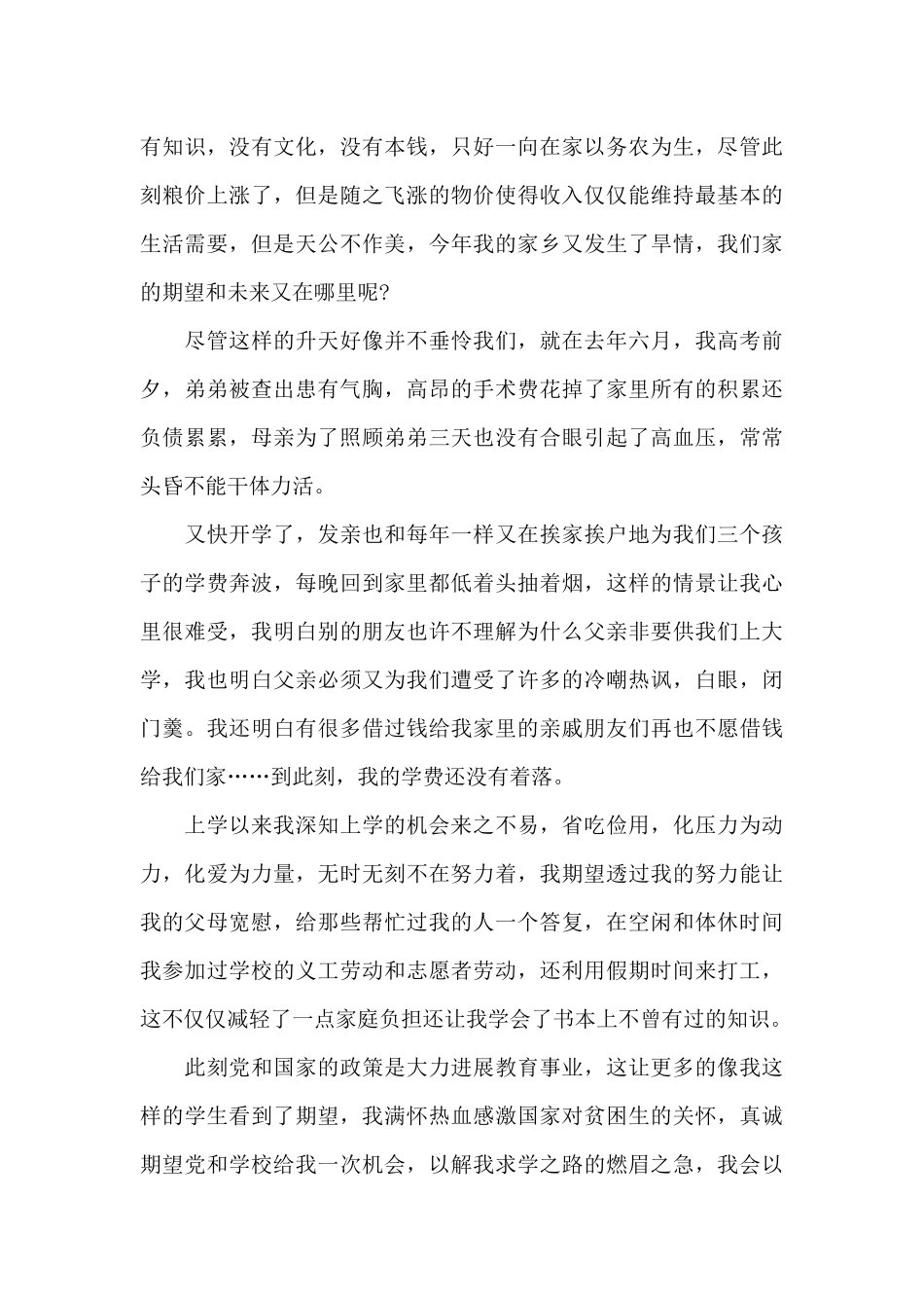 最新贫困助学申请书模板四篇_第3页