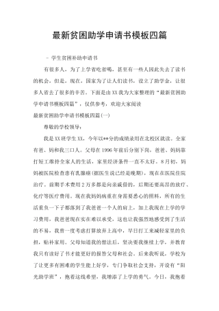 最新贫困助学申请书模板四篇