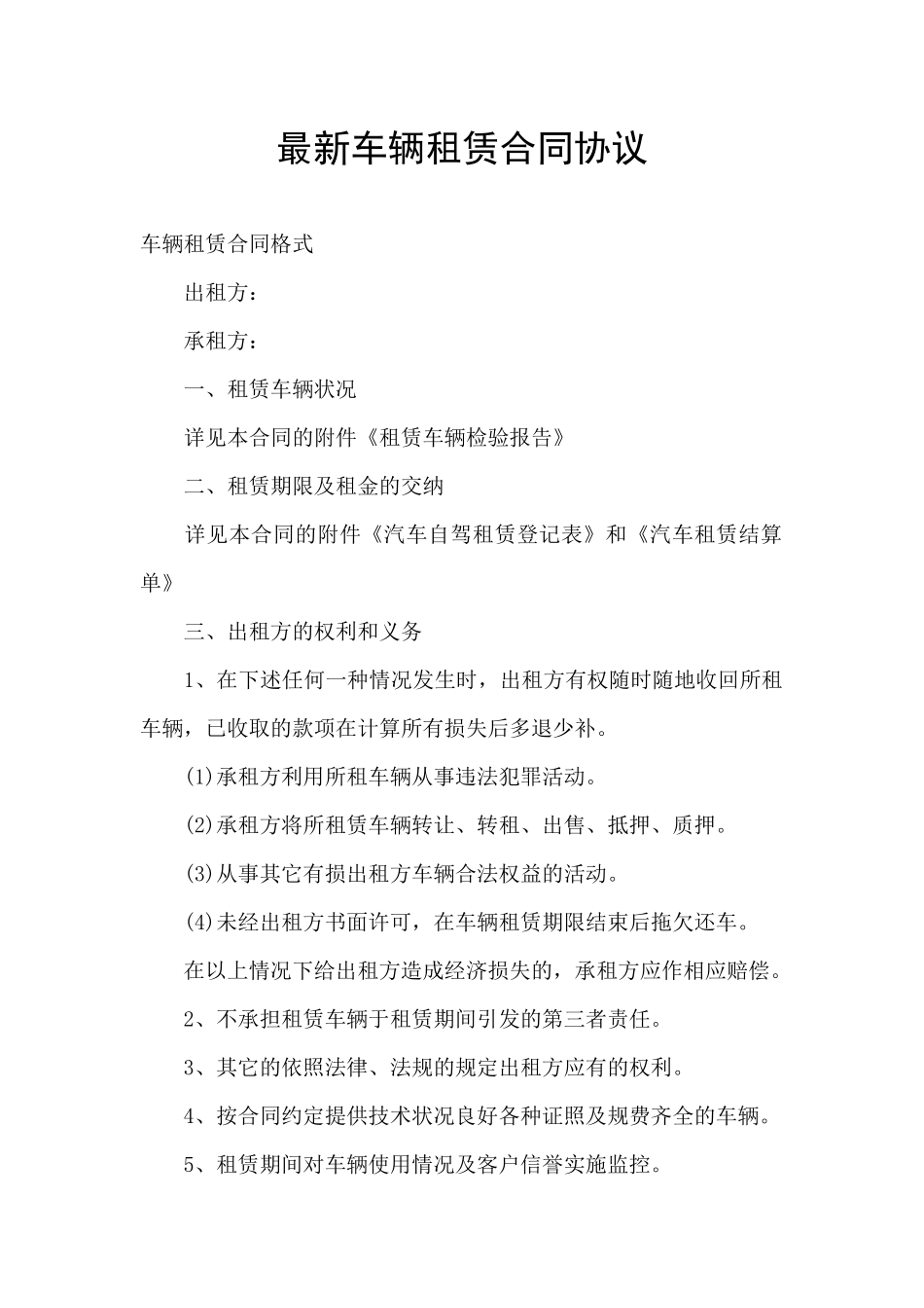 最新车辆租赁合同协议_第1页