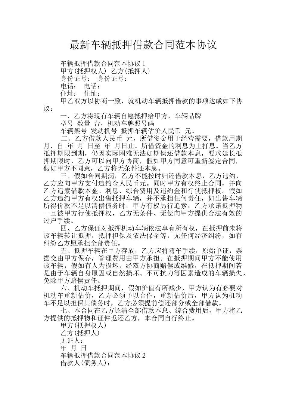最新车辆抵押借款合同范本协议_第1页