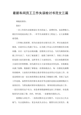 最新车间员工工作失误检讨书范文三篇