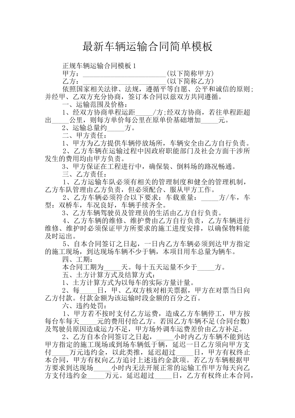 最新车辆运输合同简单模板_第1页