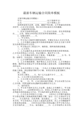 最新车辆运输合同简单模板