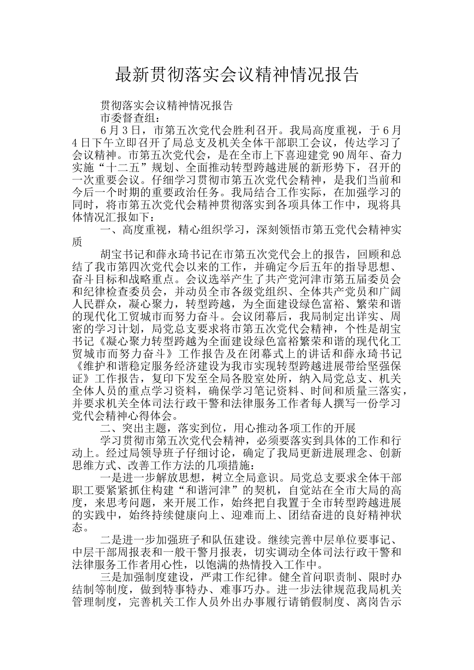 最新贯彻落实会议精神情况报告_第1页