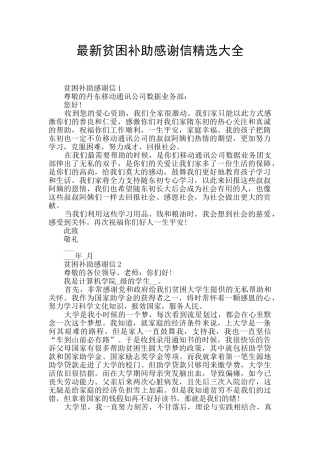 最新贫困补助感谢信精选大全