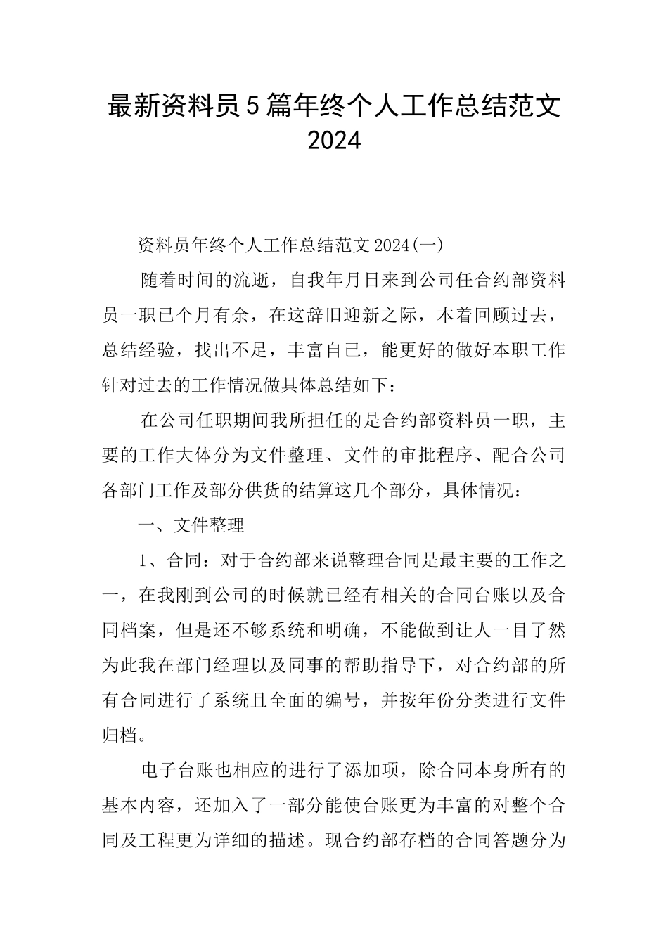 最新资料员5篇年终个人工作总结范文2024_第1页