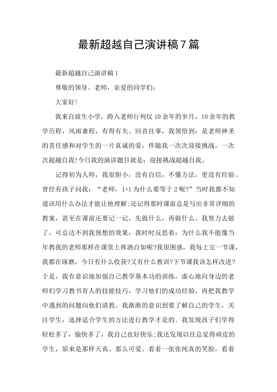 最新超越自己演讲稿7篇_第1页