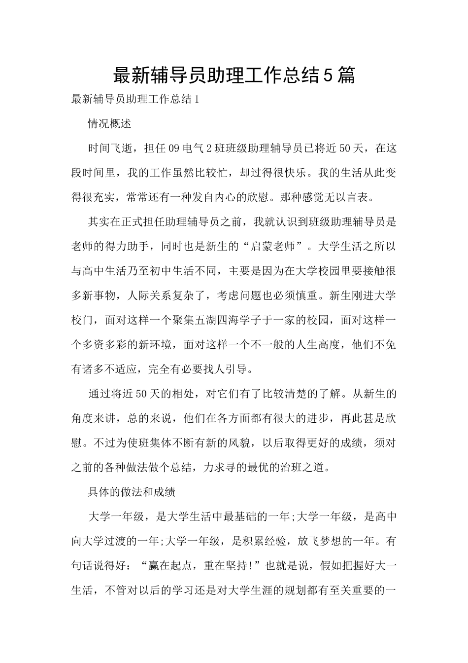 最新辅导员助理工作总结5篇_第1页