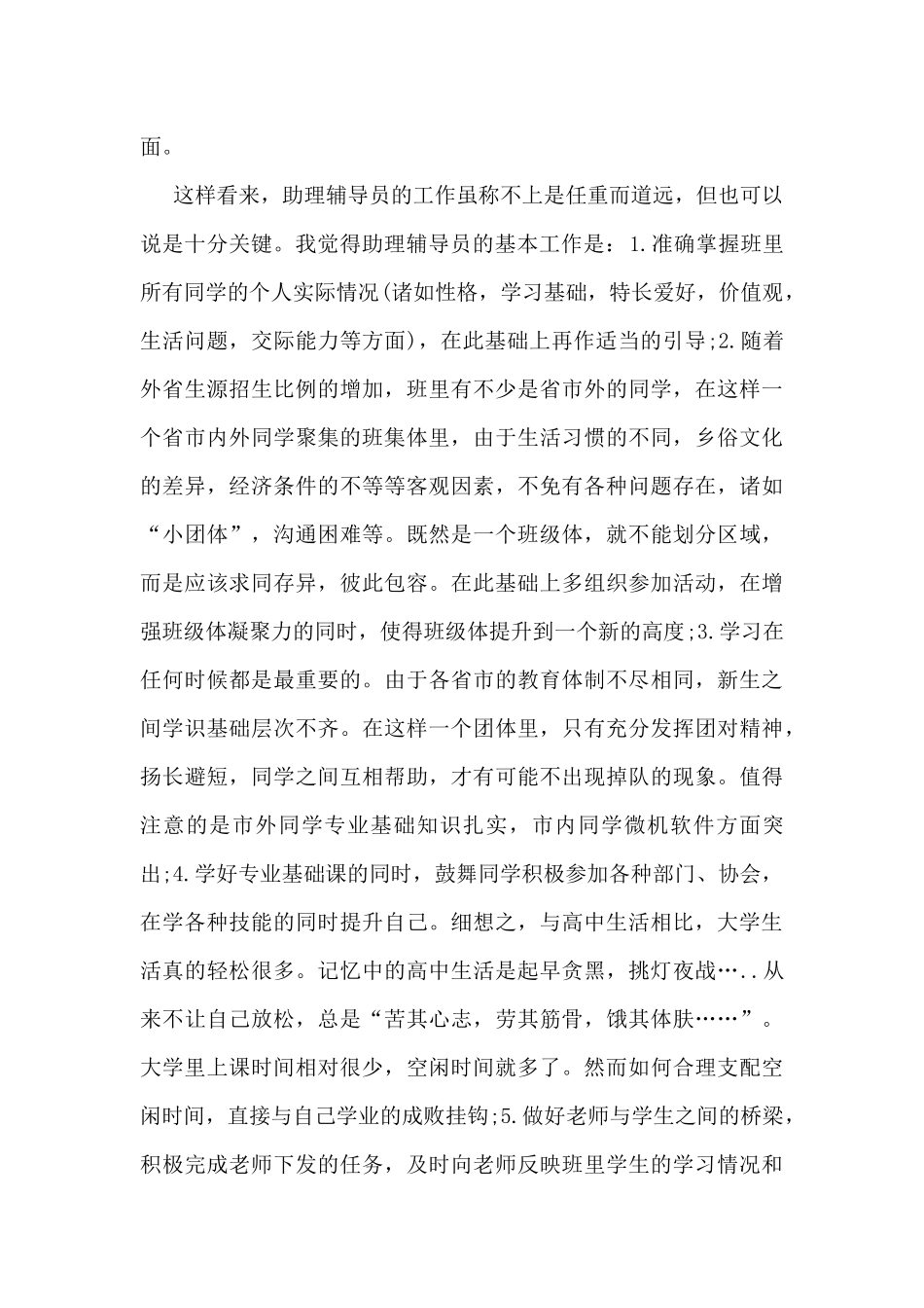 最新辅导员助理工作总结5篇_第2页