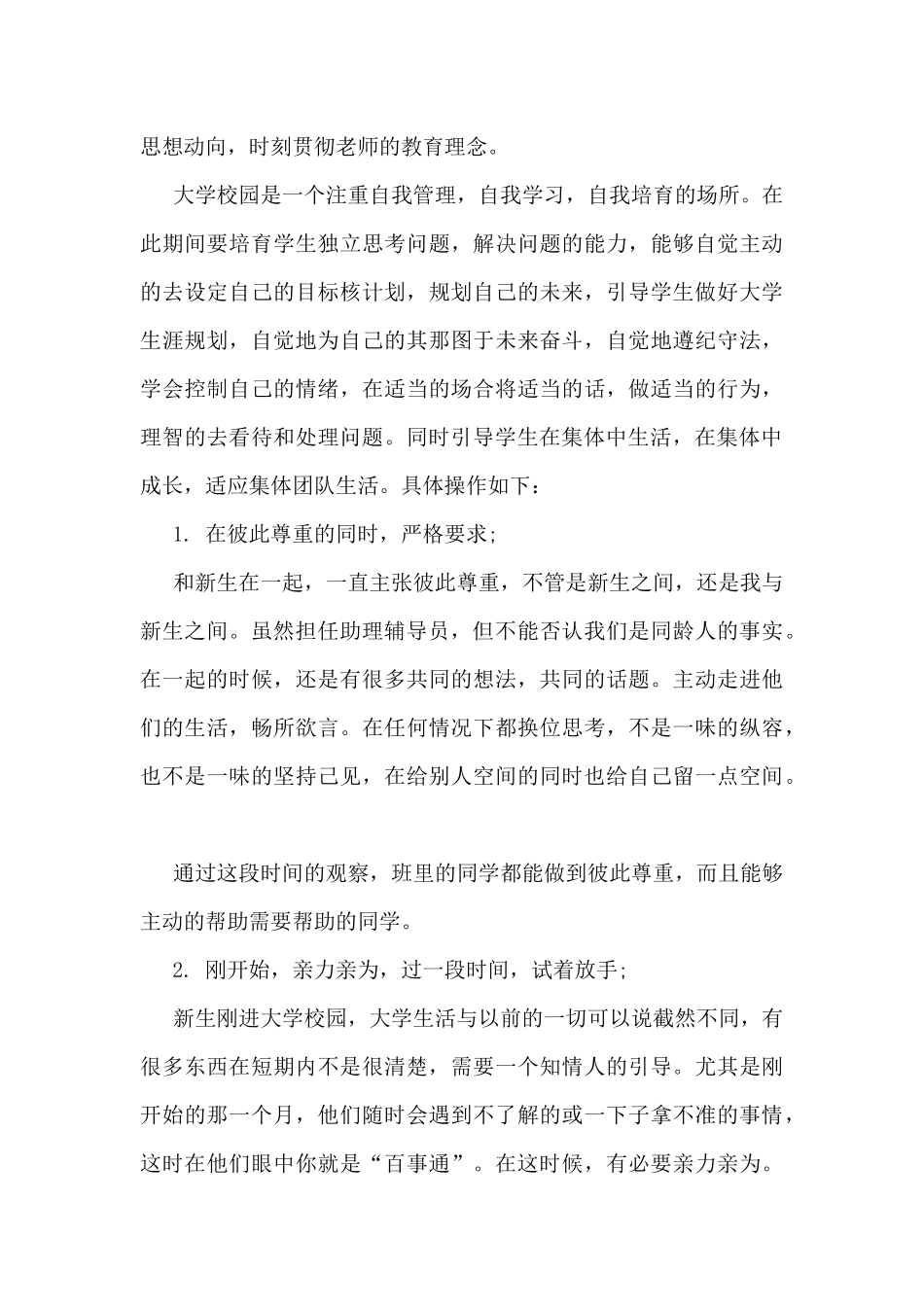 最新辅导员助理工作总结5篇_第3页