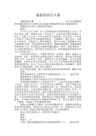 最新辞职信4篇