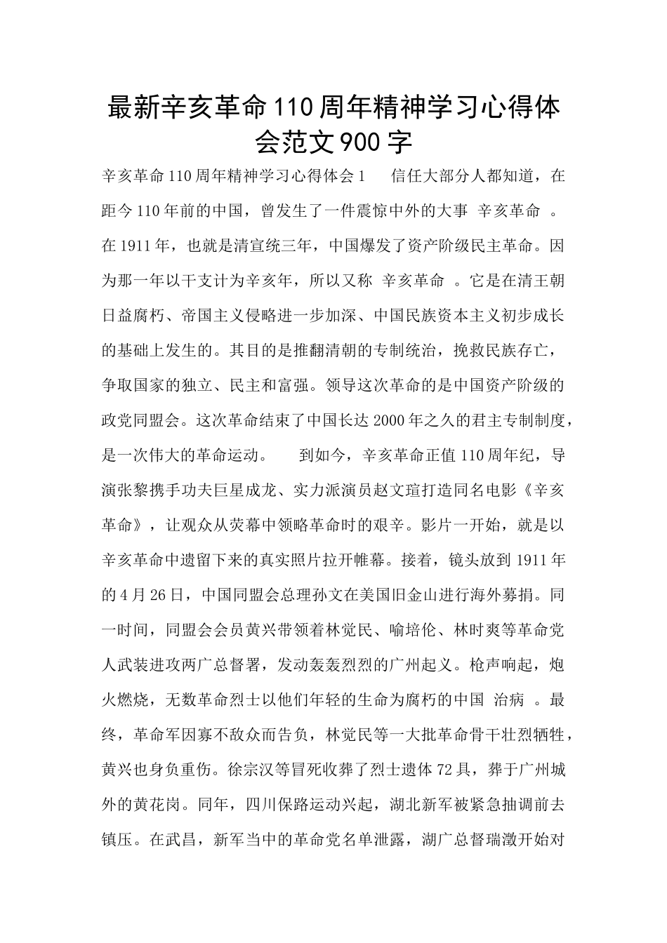 最新辛亥革命110周年精神学习心得体会范文900字_第1页