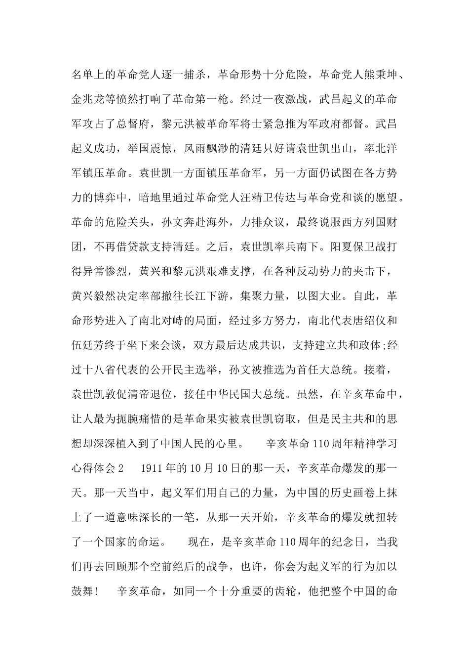 最新辛亥革命110周年精神学习心得体会范文900字_第2页