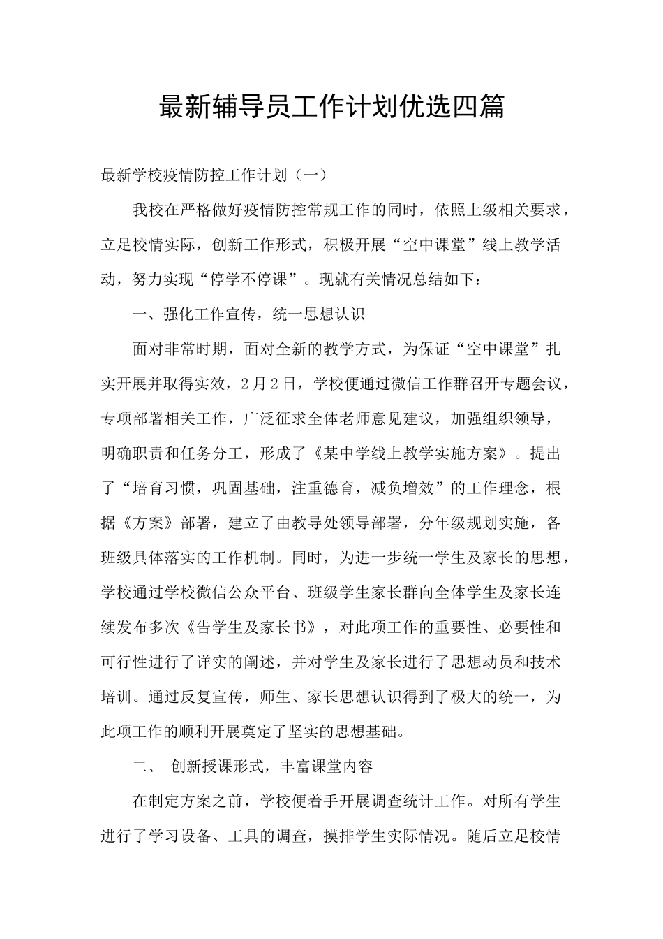 最新辅导员工作计划优选四篇_第1页