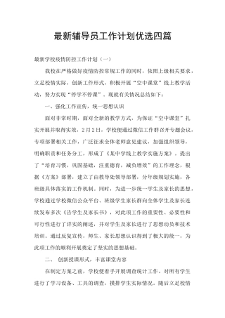 最新辅导员工作计划优选四篇