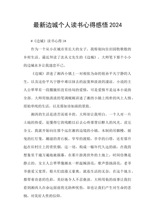 最新边城个人读书心得感悟2024
