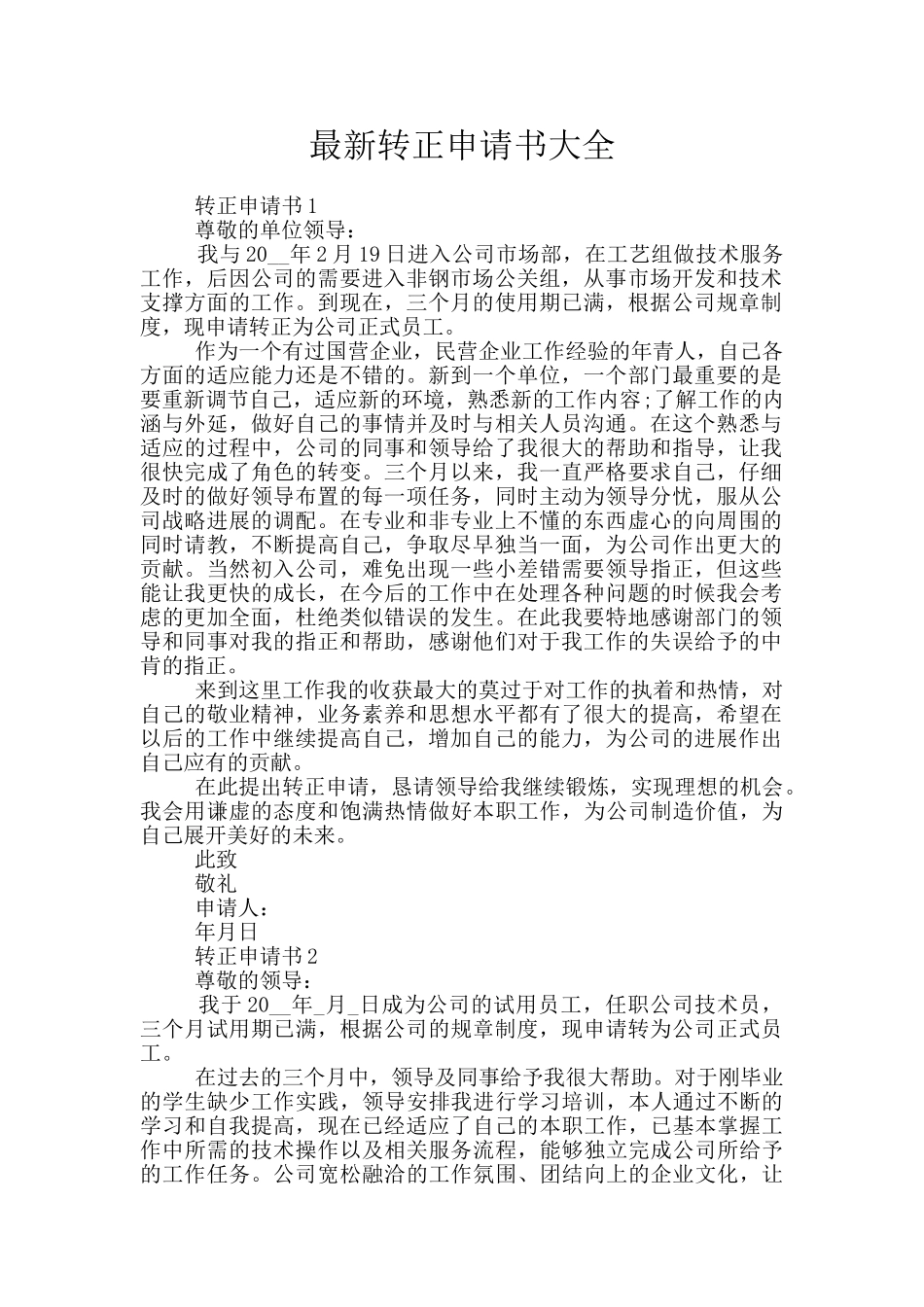最新转正申请书大全_第1页