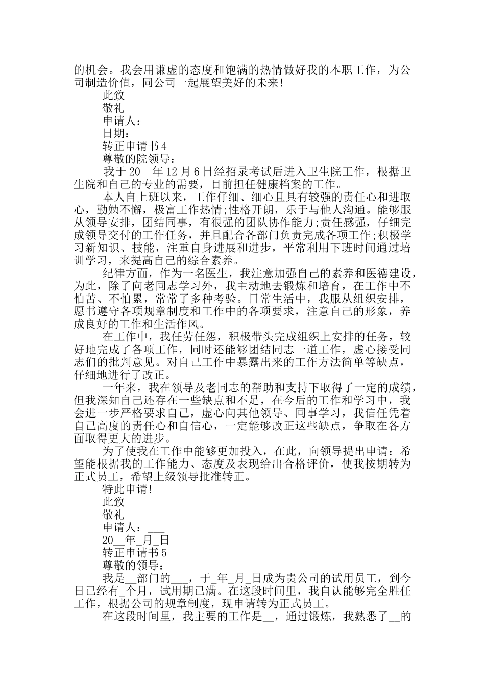 最新转正申请书大全_第3页