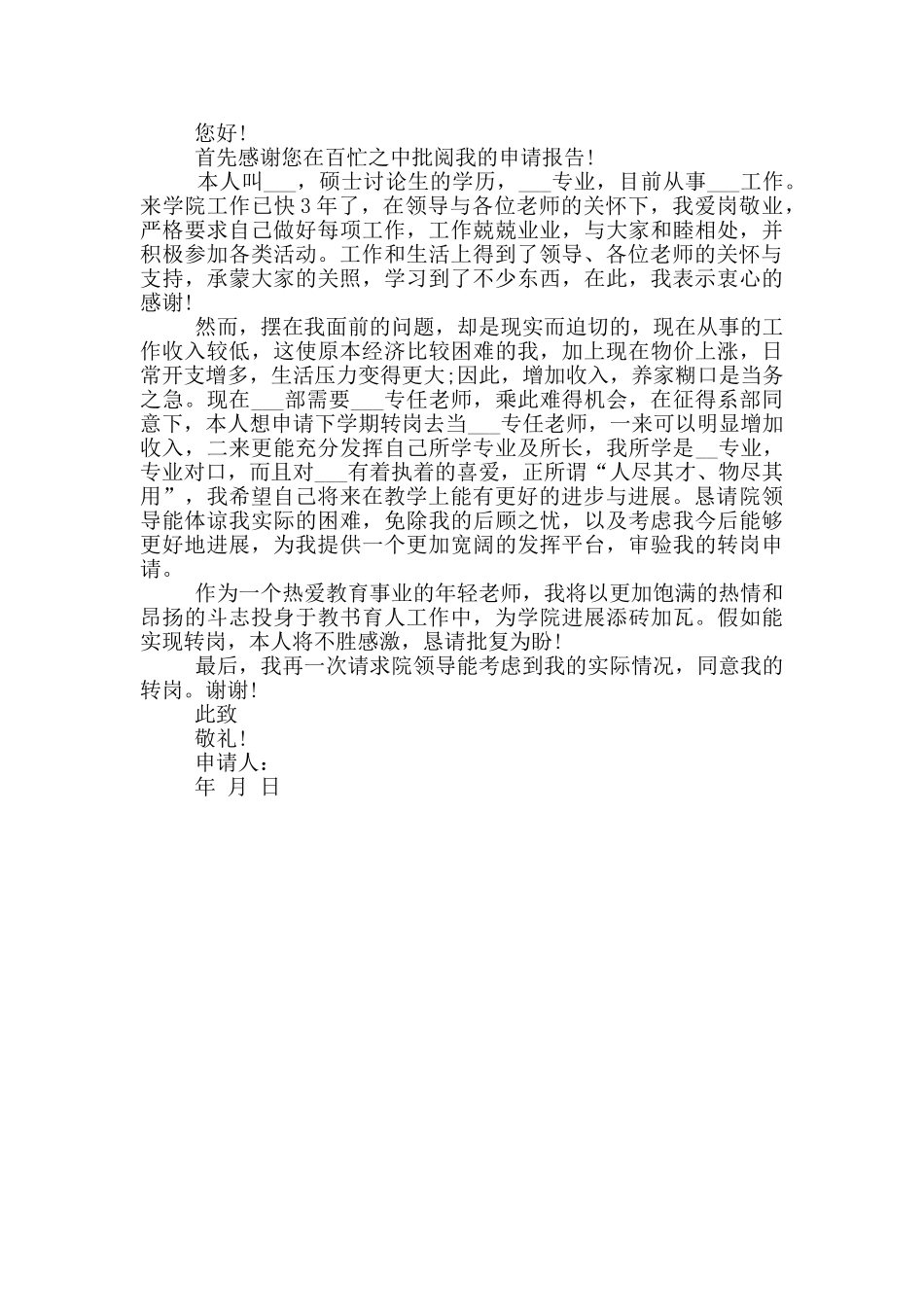 最新转岗的申请书汇总_第2页